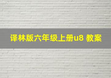 译林版六年级上册u8 教案